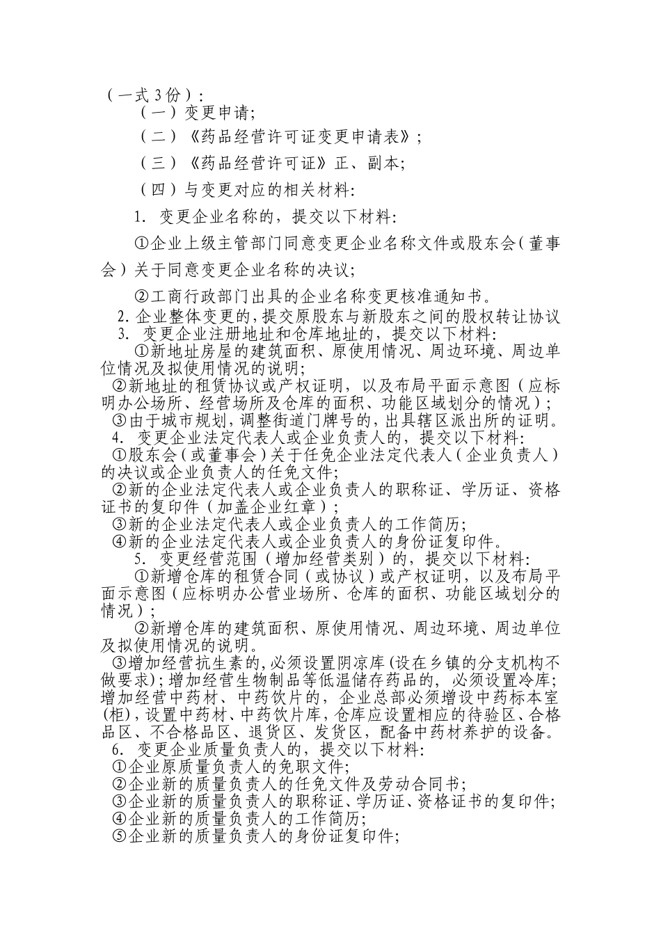 药品经营许可证事项变更审批操作规范_第2页