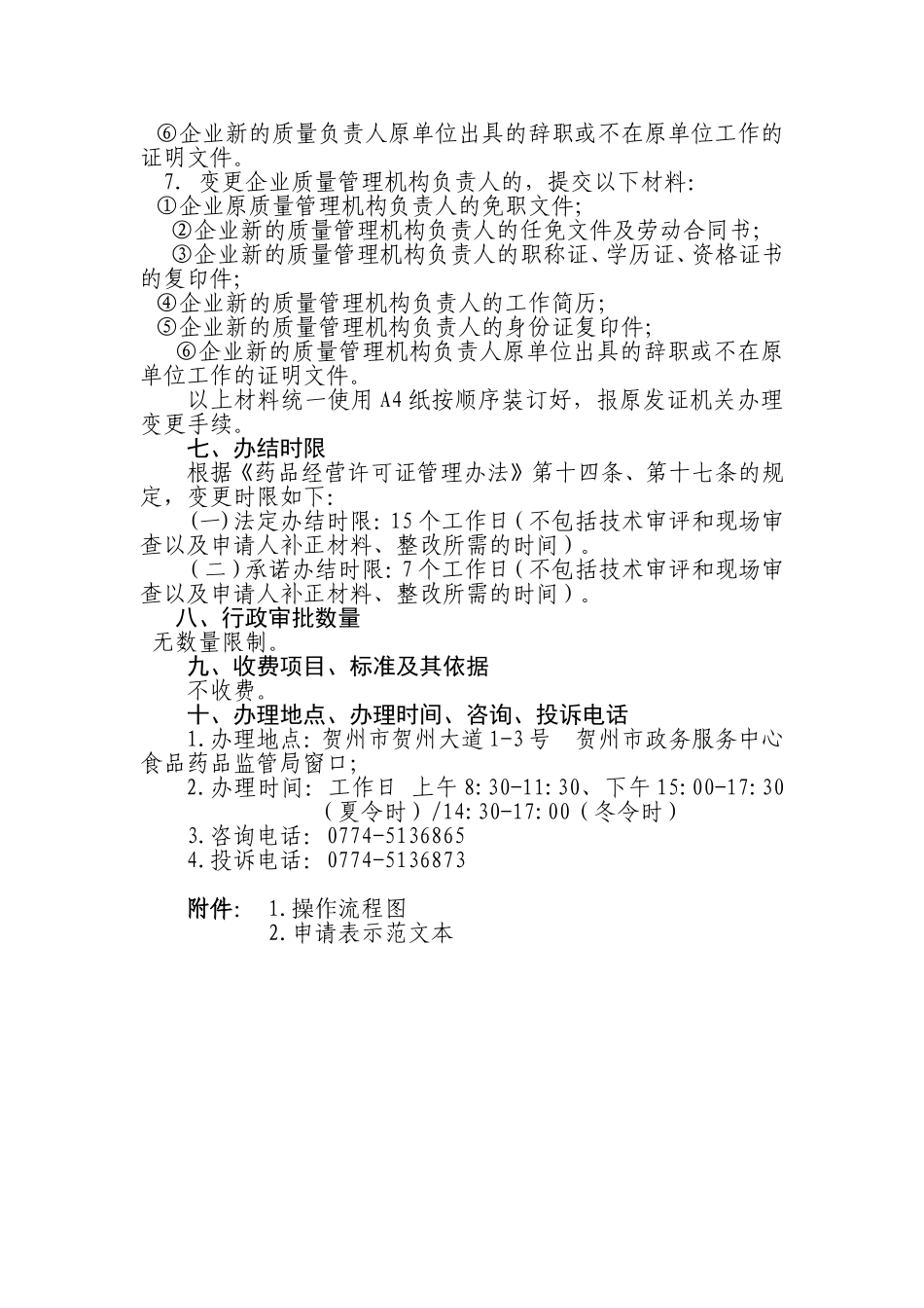 药品经营许可证事项变更审批操作规范_第3页