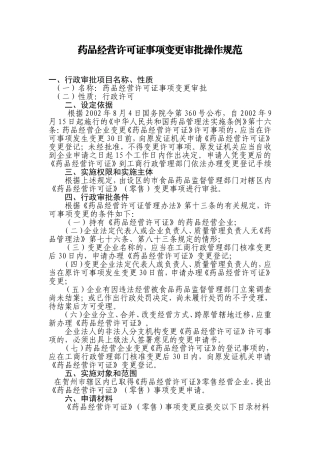 药品经营许可证事项变更审批操作规范