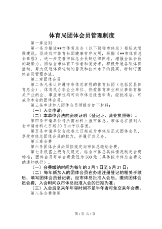 体育局团体会员管理制度