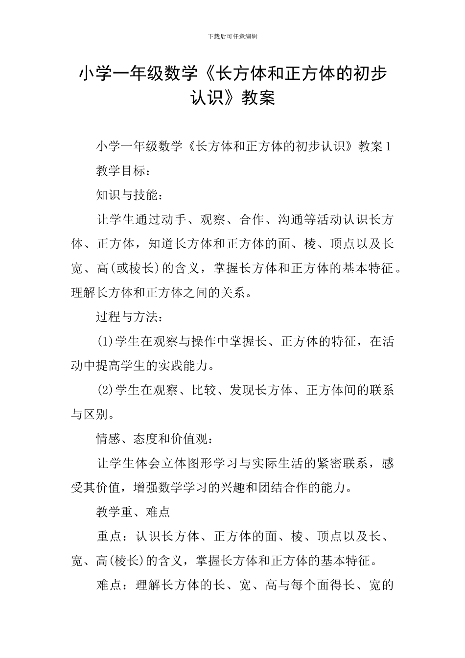小学一年级数学《长方体和正方体的初步认识》教案_第1页