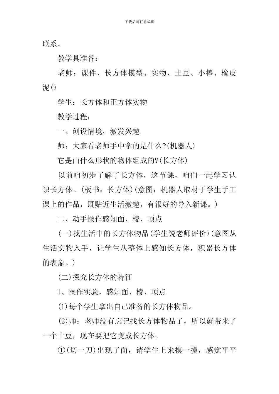 小学一年级数学《长方体和正方体的初步认识》教案_第2页