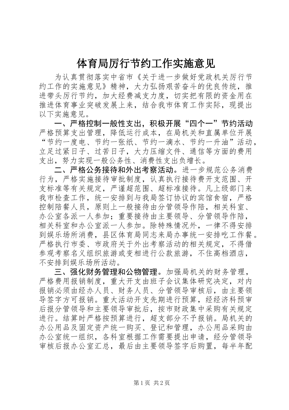 体育局厉行节约工作实施意见_第1页