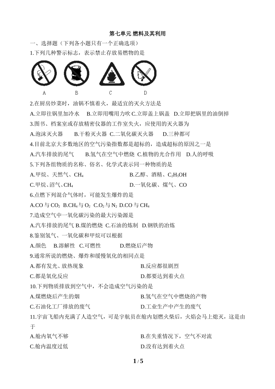 《燃料及其利用》单元测试2_第1页
