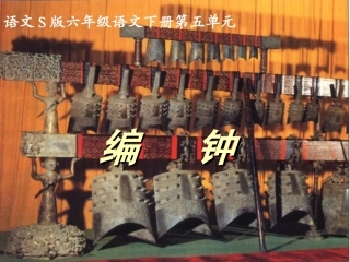 《编钟》PPT课件