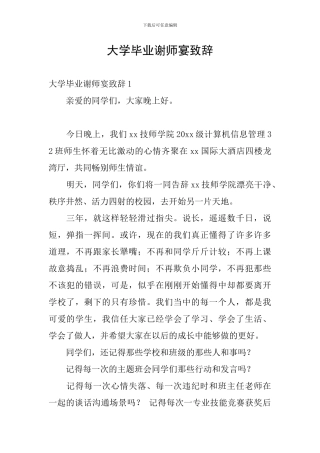 大学毕业谢师宴致辞