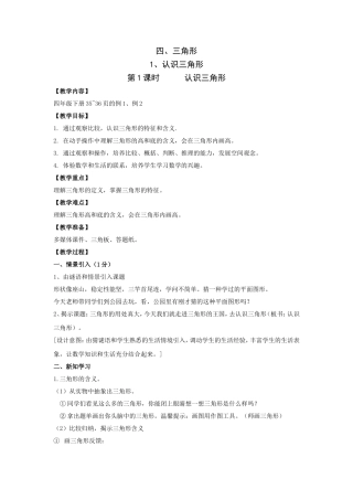 认识三角形第一课时教案