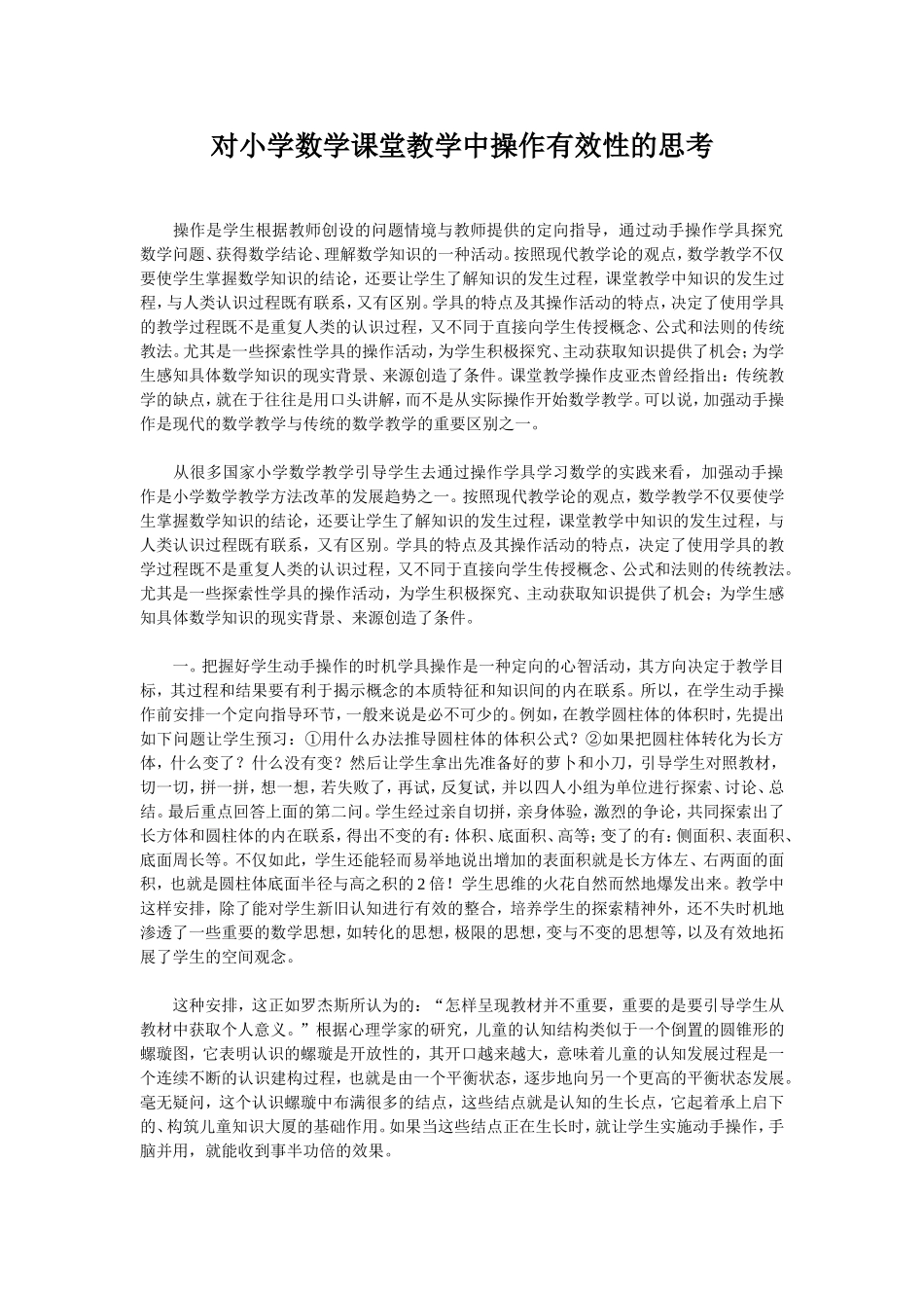 对小学数学课堂教学中操作有效性的思考_第1页