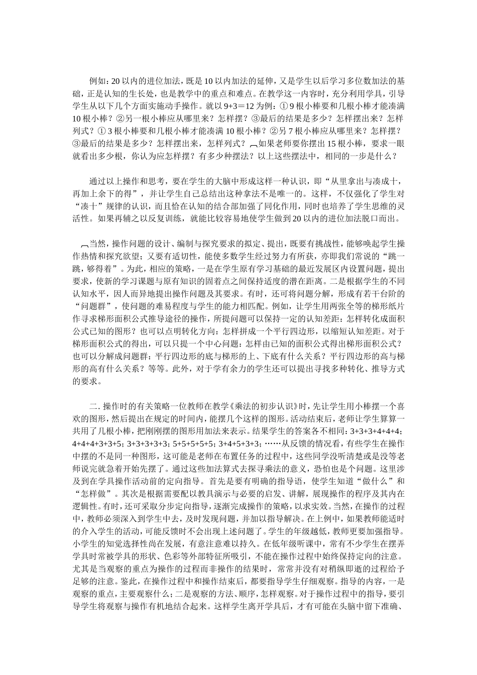 对小学数学课堂教学中操作有效性的思考_第2页