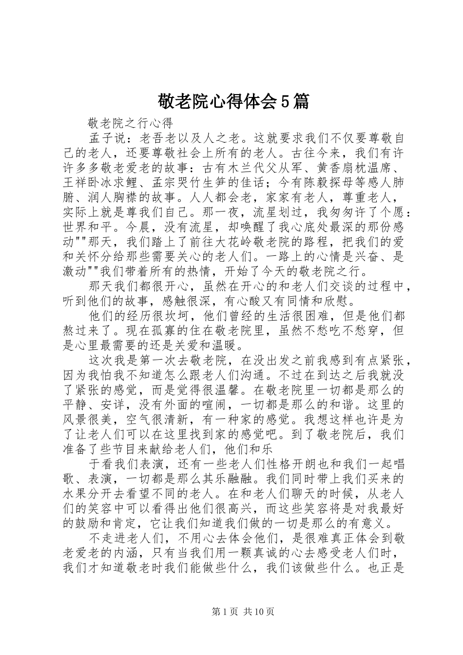敬老院心得体会5篇_第1页