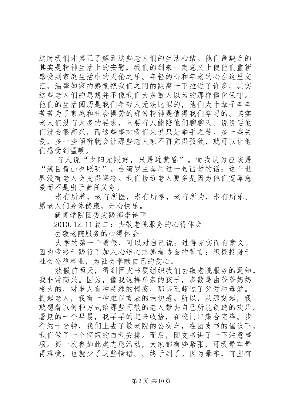敬老院心得体会5篇_第2页