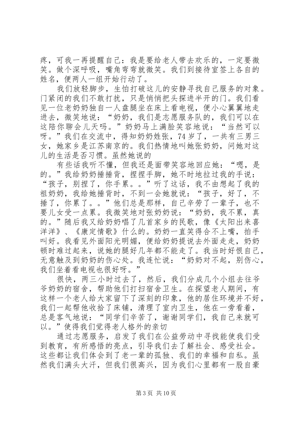 敬老院心得体会5篇_第3页