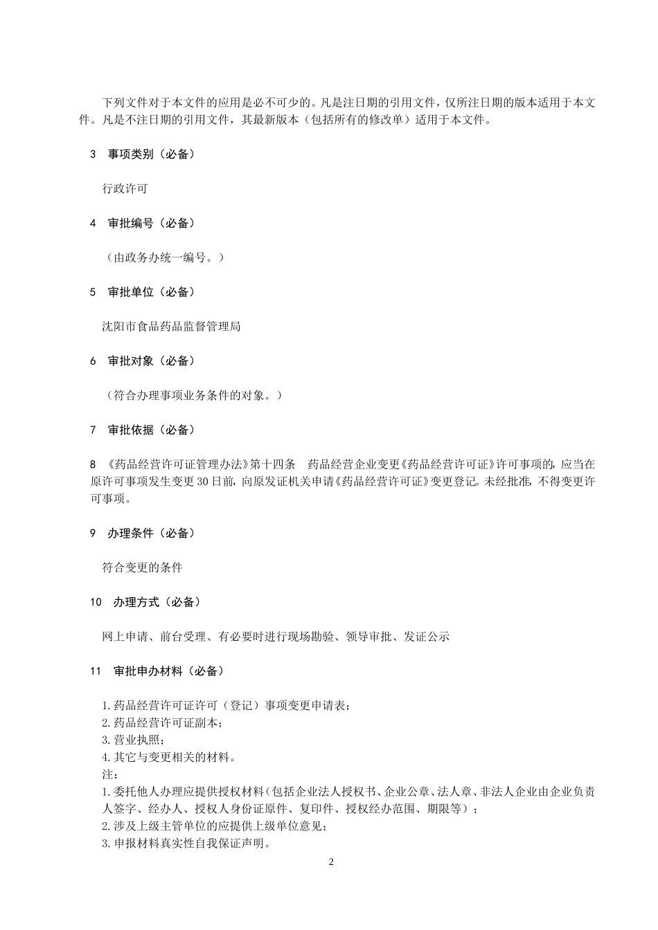 药品经营许可证变更办理_第2页