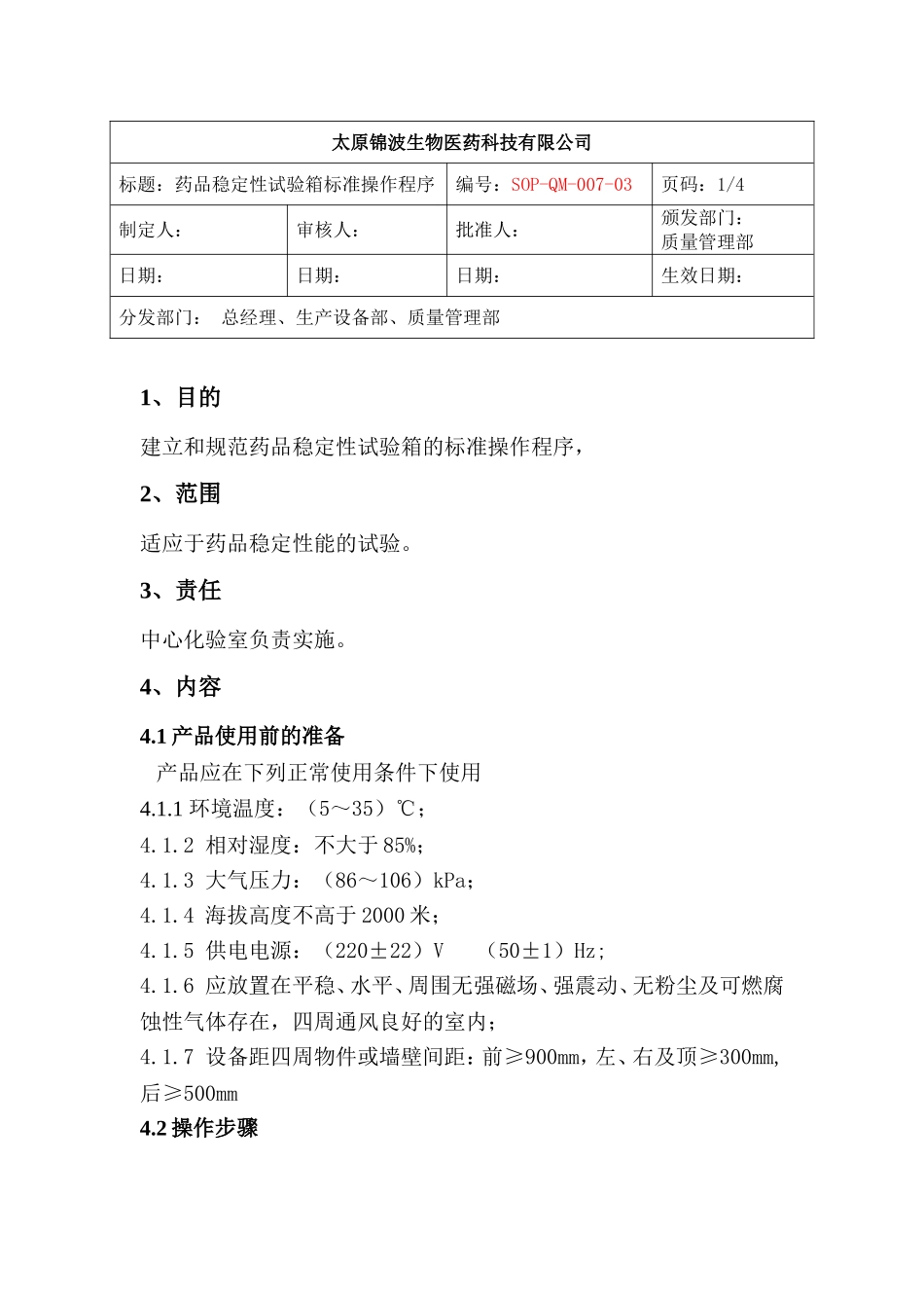 药品稳定性试验箱标准操作程序_第1页