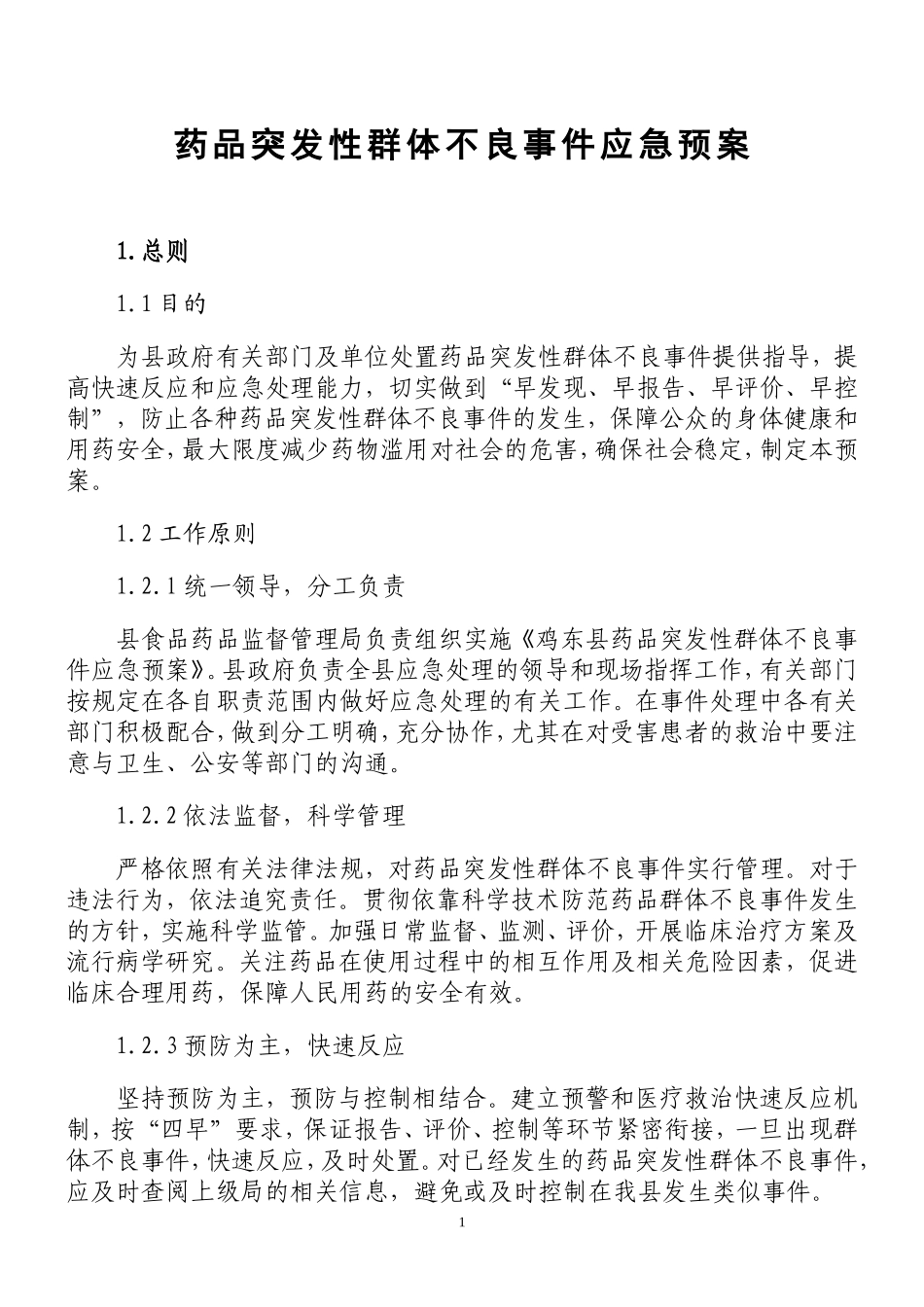 药品突发性群体不良事件应急预案_第1页