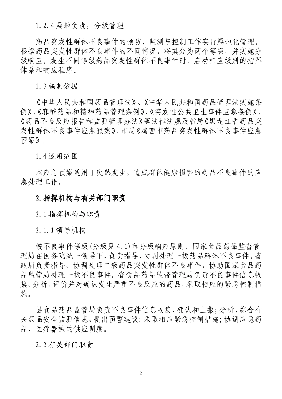 药品突发性群体不良事件应急预案_第2页