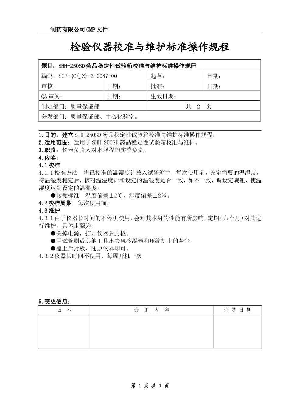 药品稳定性试验箱校准与维护规程_第1页