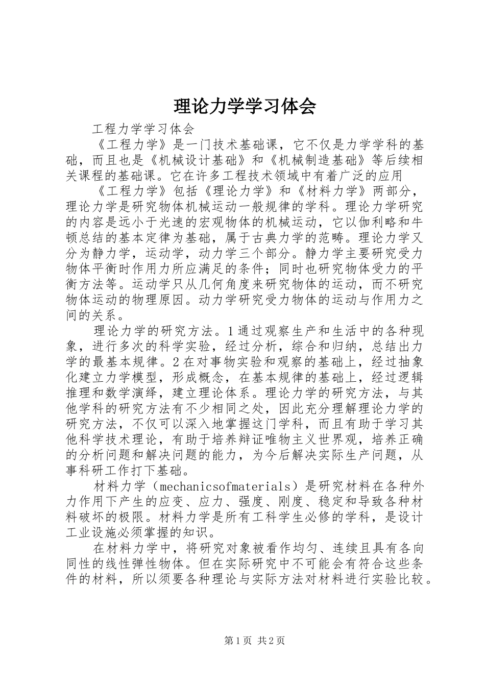 理论力学学习体会 _第1页