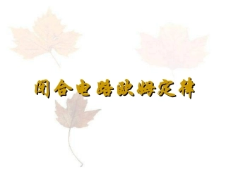 闭合电路欧姆定律 (2)