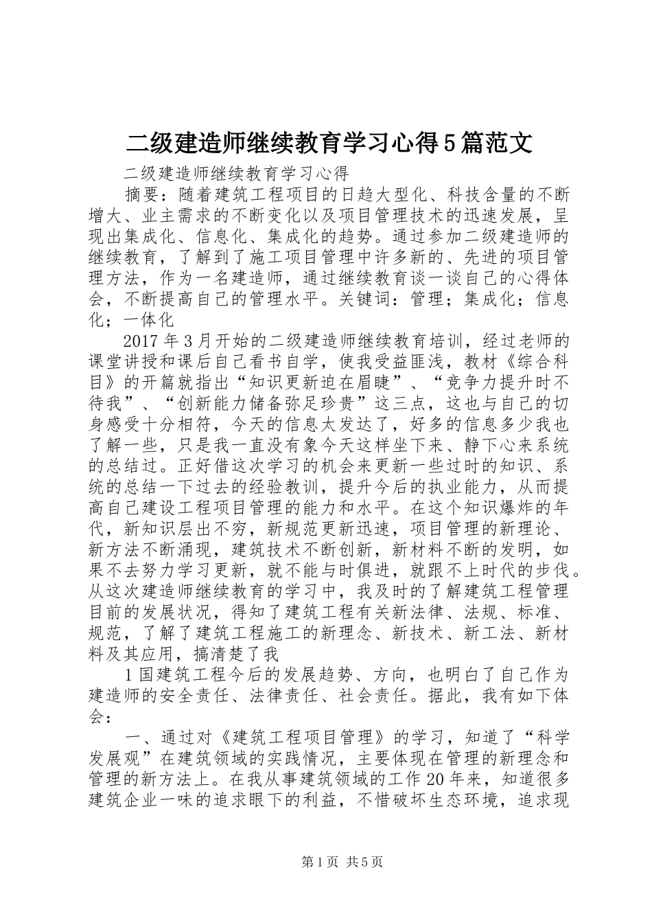 二级建造师继续教育学习心得5篇范文_1_第1页