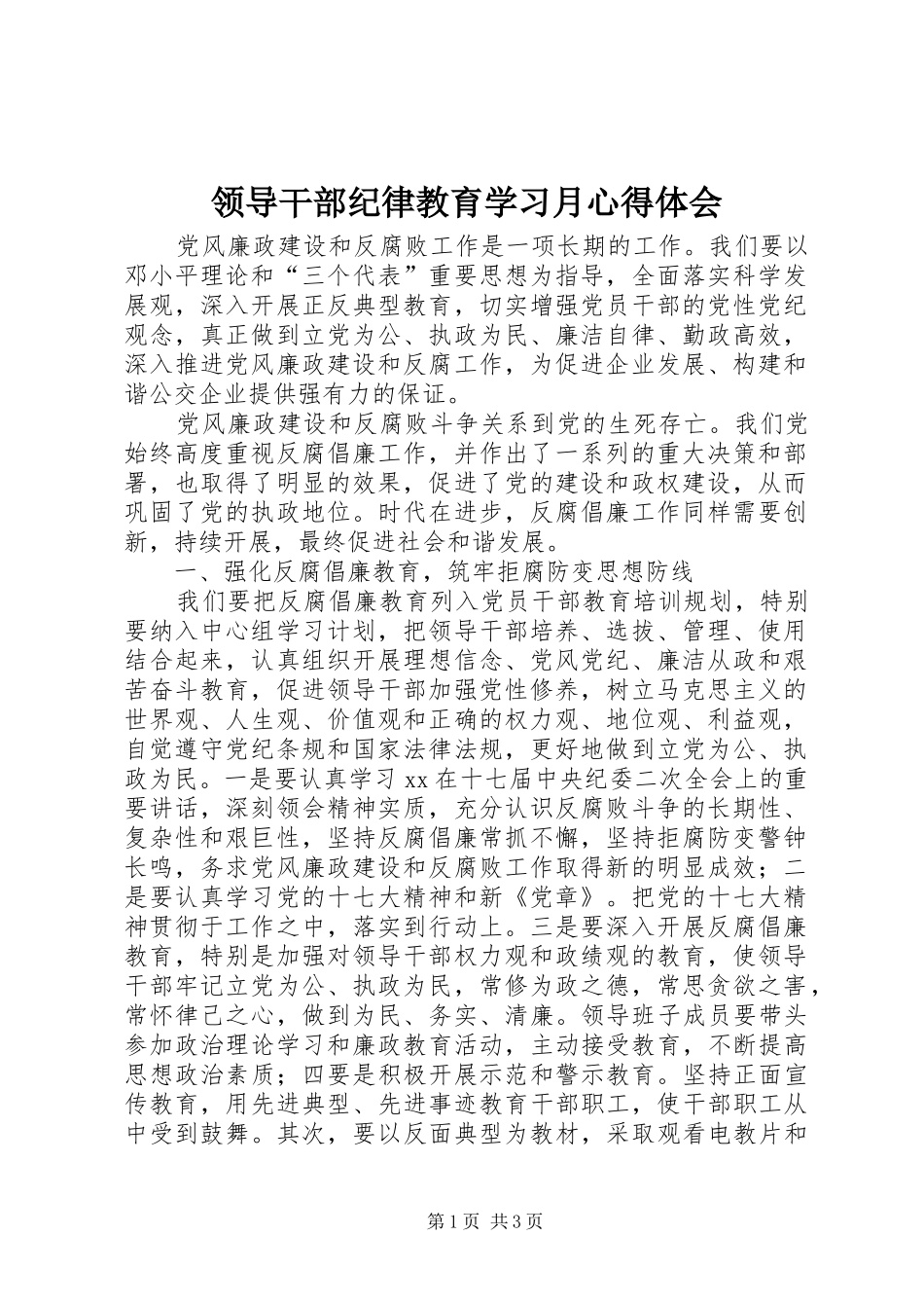 领导干部纪律教育学习月心得体会 _第1页