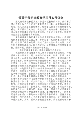 领导干部纪律教育学习月心得体会 