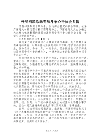 开展扫黑除恶专项斗争心得体会5篇
