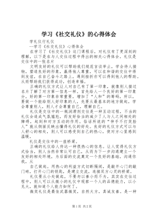 学习《社交礼仪》的心得体会 