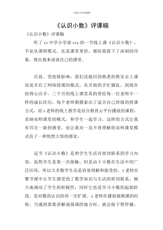 《认识小数》评课稿