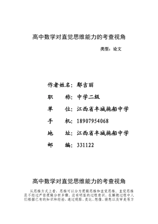 高中数学对直觉思维能力的考查视角