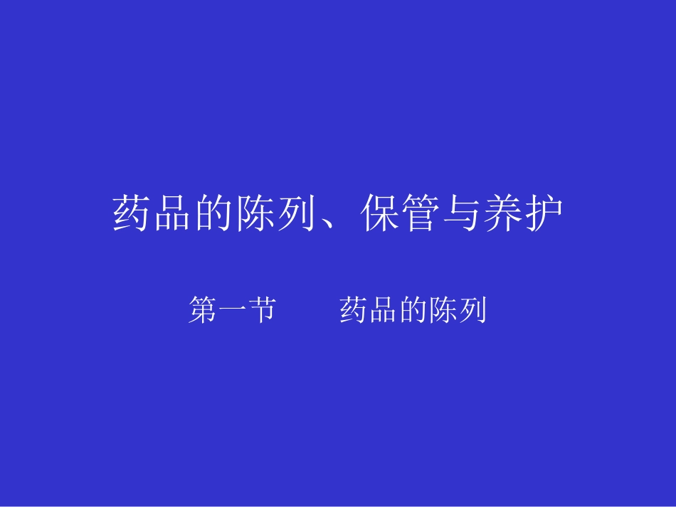 药品的陈列、保管与养护_第1页