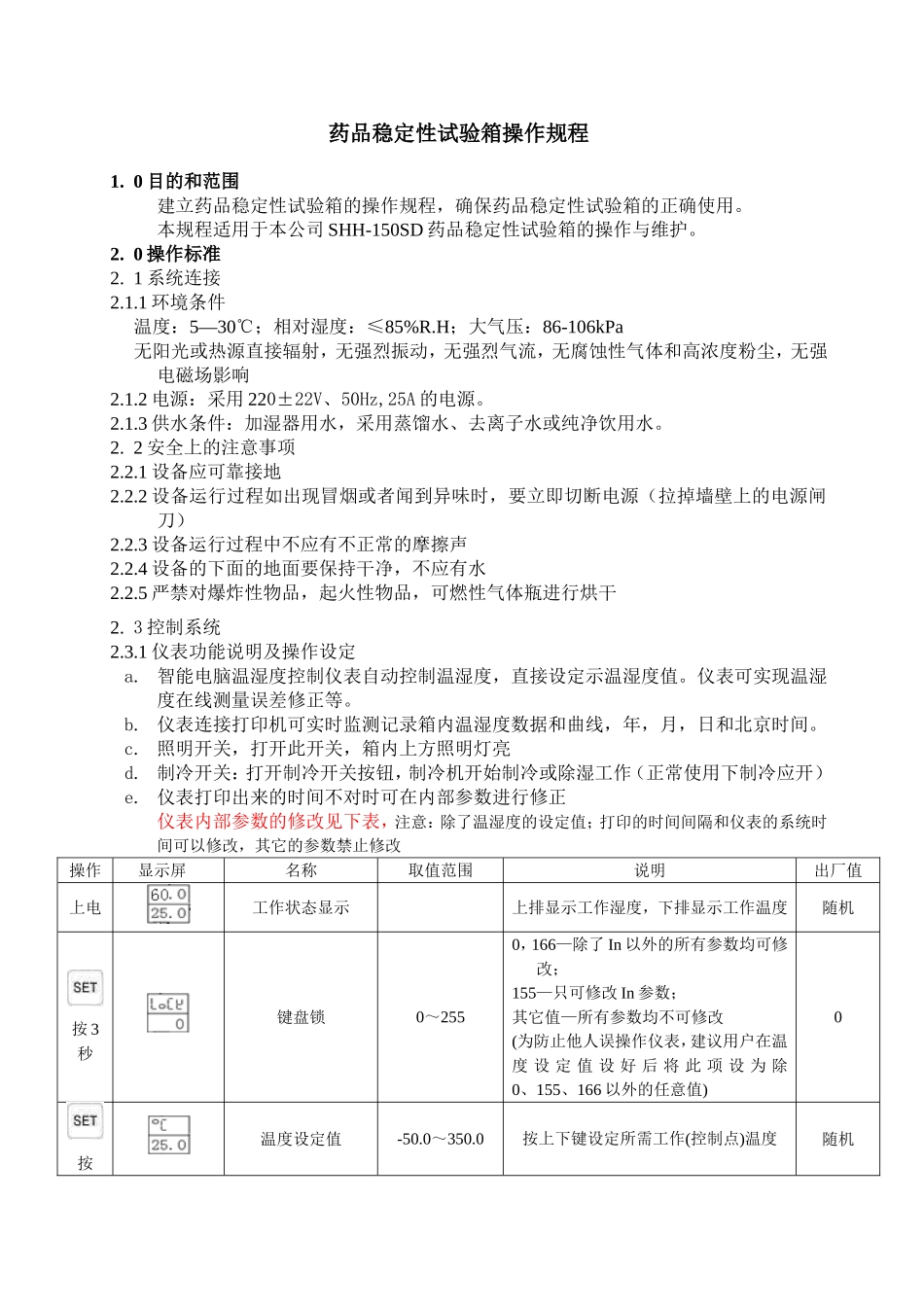 药品稳定性试验箱操作规程SHH-250SGD_第1页