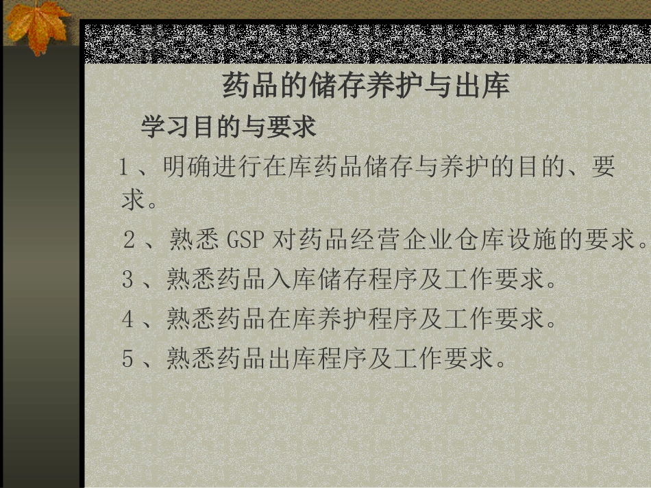 药品的储存养护与出库_第1页