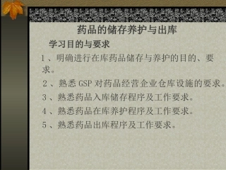 药品的储存养护与出库