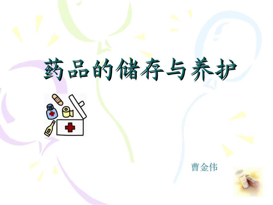 药品的储存和保养_第1页