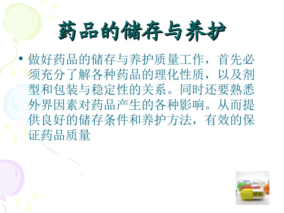 药品的储存和保养_第2页