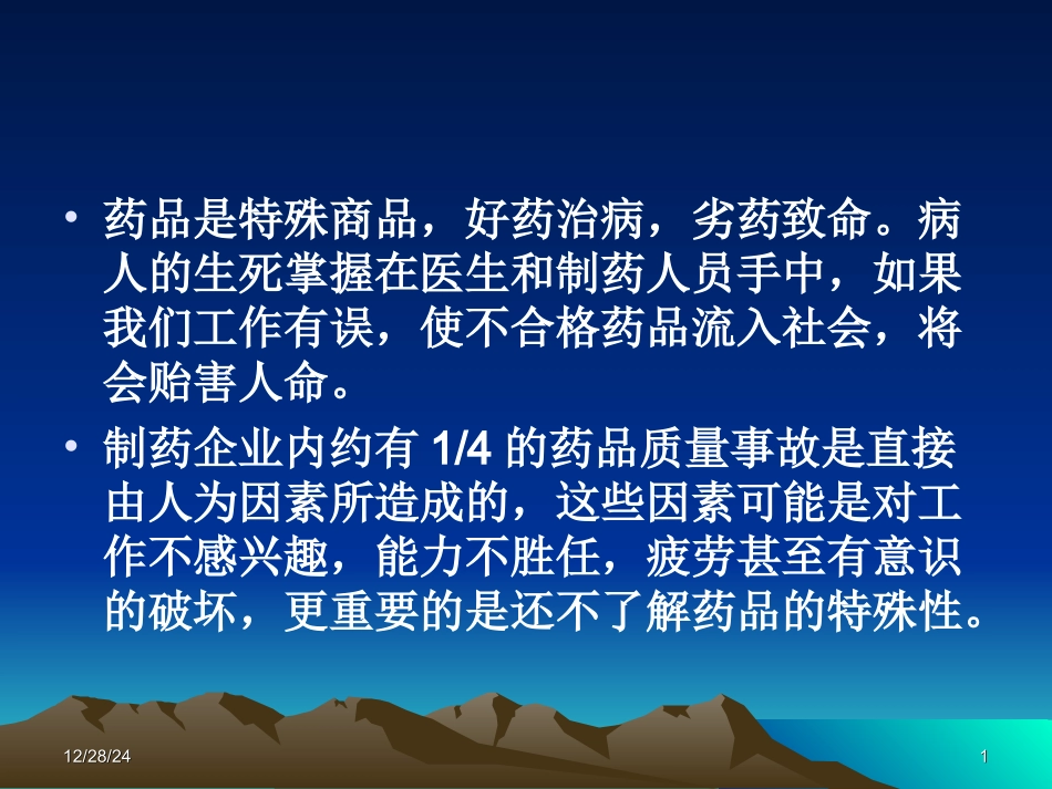 药品的特殊性_第1页
