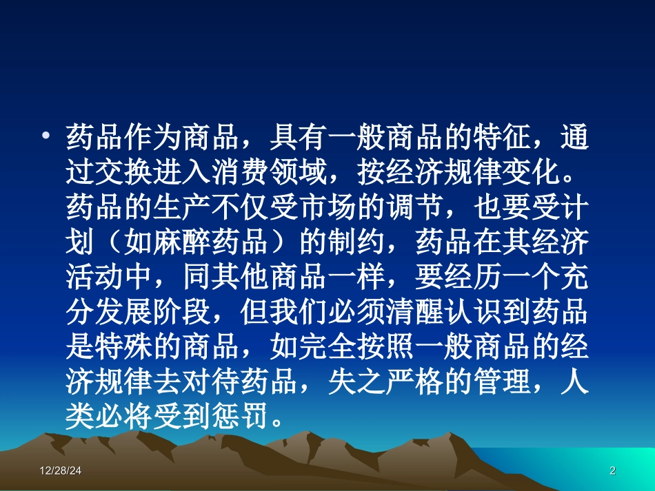 药品的特殊性_第2页
