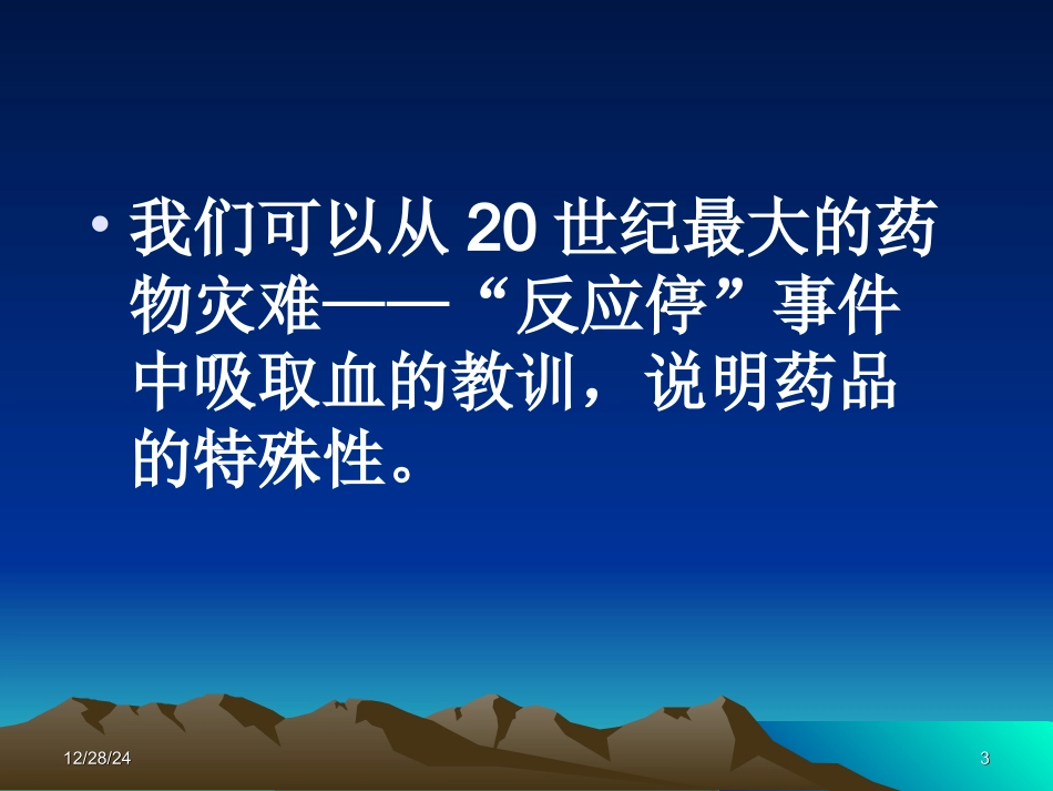 药品的特殊性_第3页