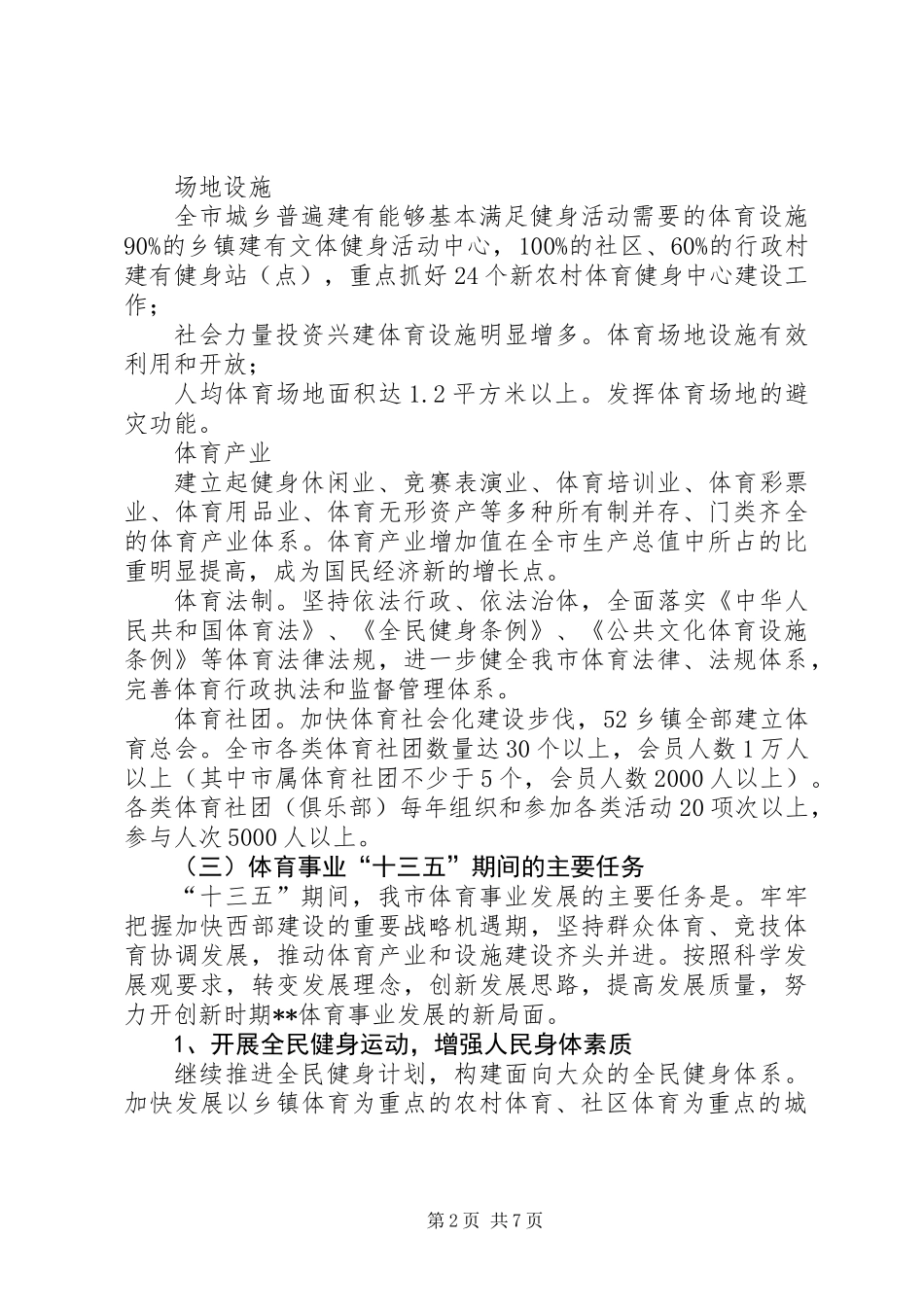 体育局十三五规划_第2页