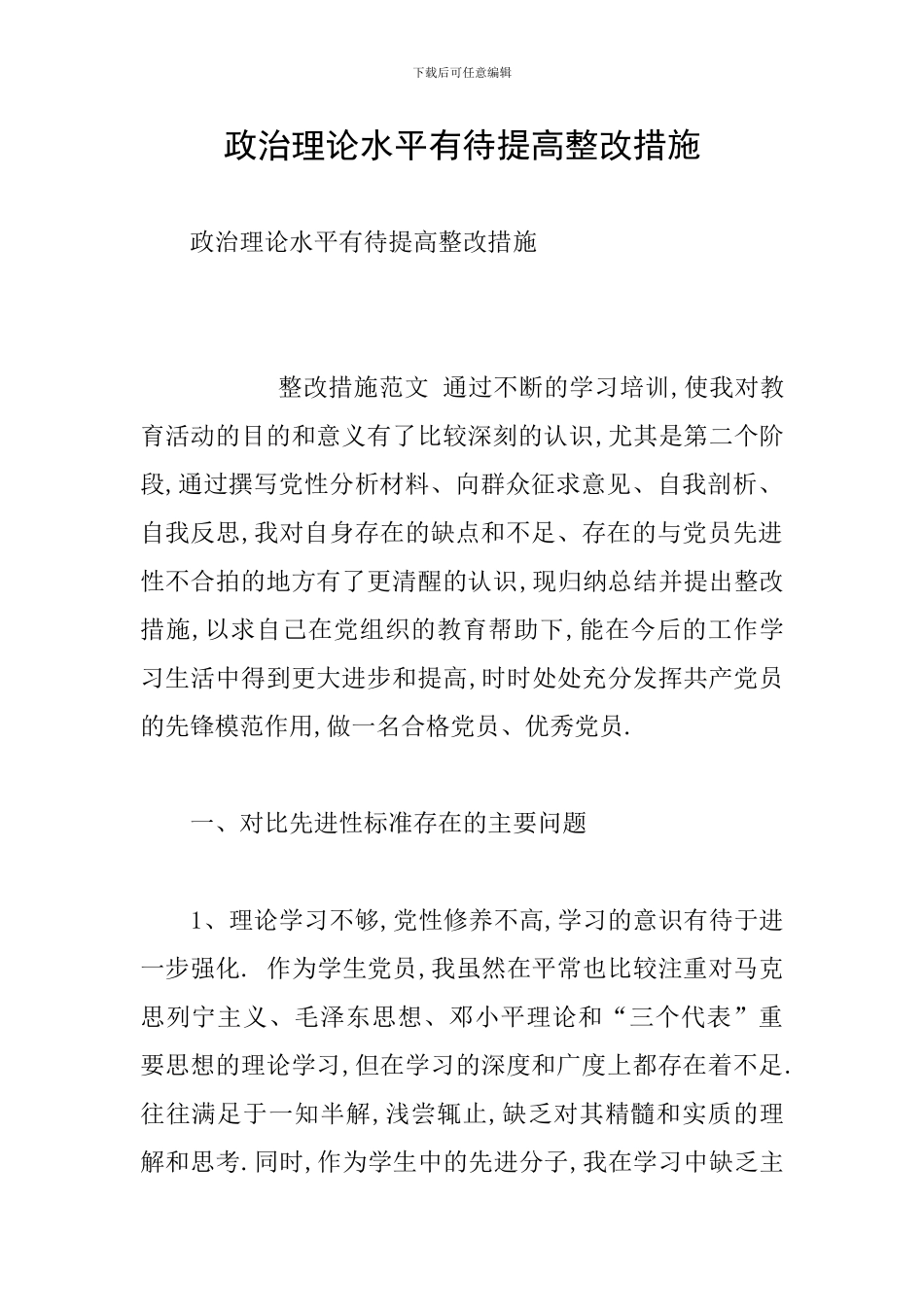 政治理论水平有待提高整改措施_第1页