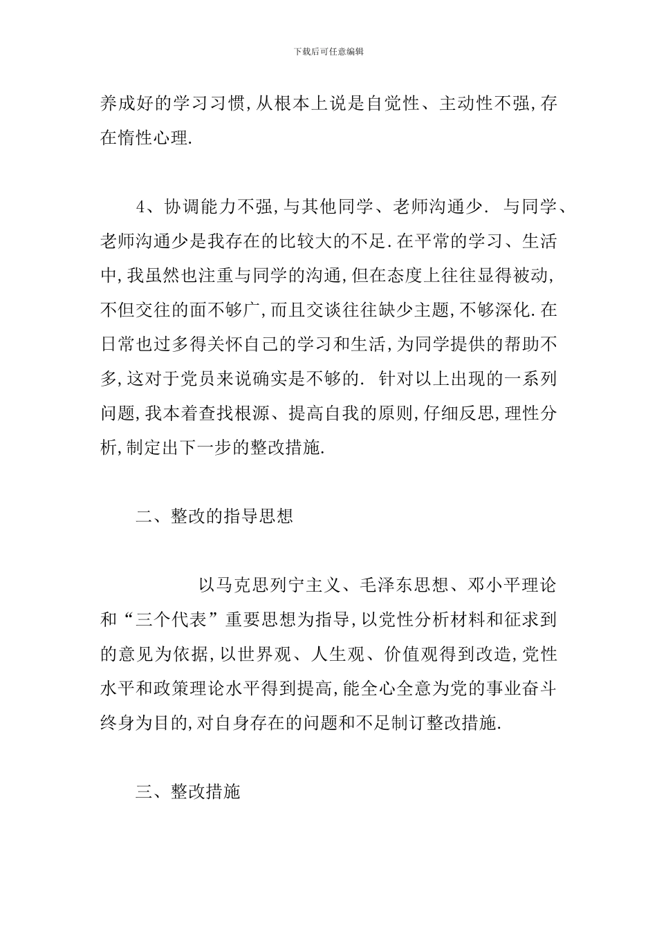 政治理论水平有待提高整改措施_第3页