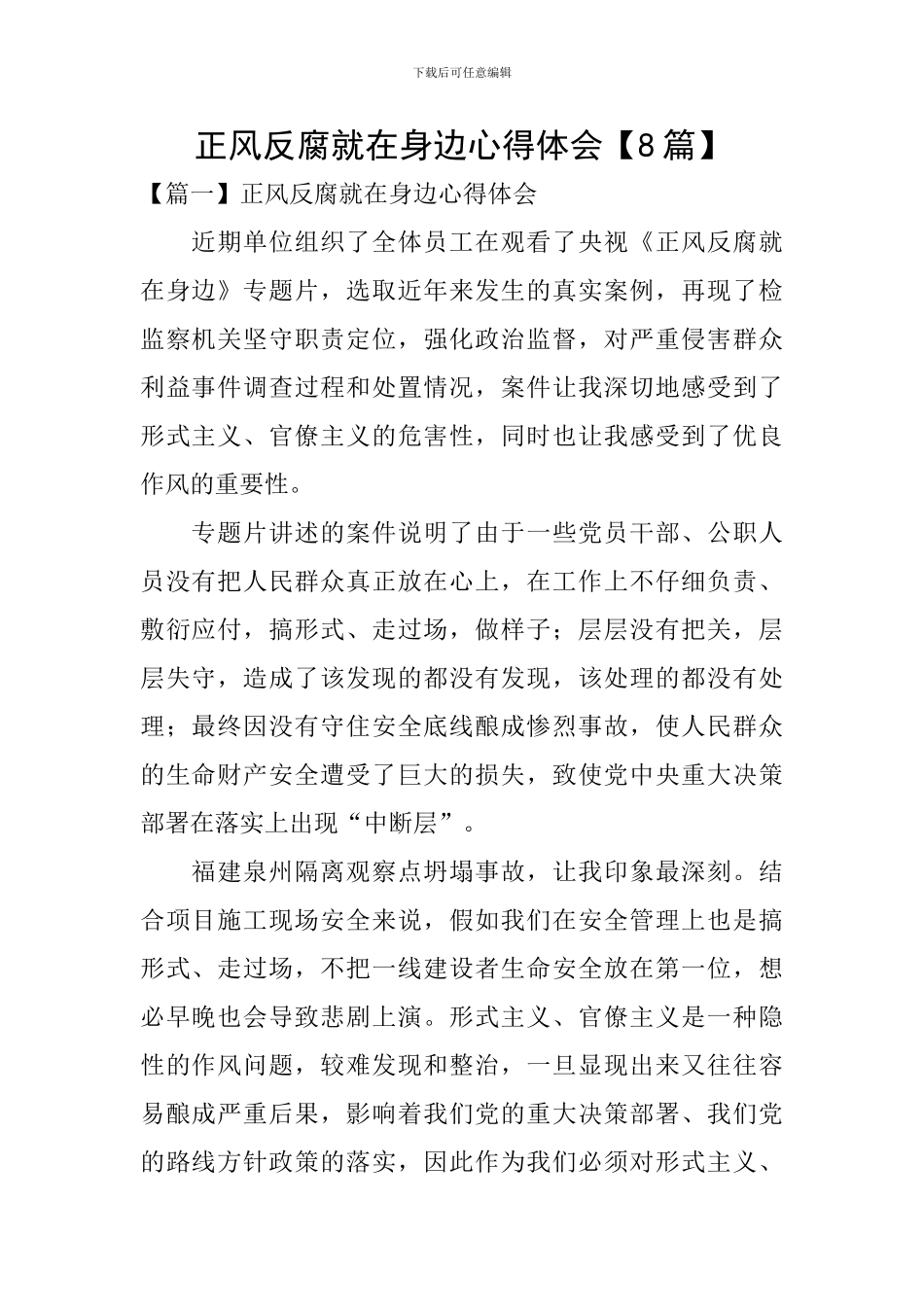 正风反腐就在身边心得体会【8篇】_第1页