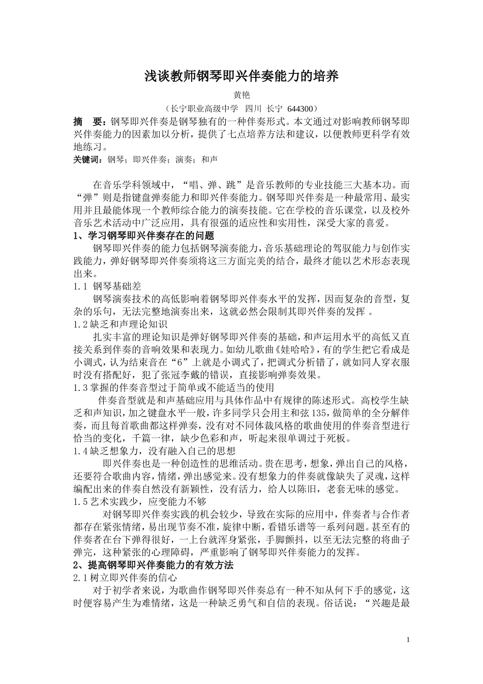 浅谈教师钢琴即兴伴奏能力的培养_第1页