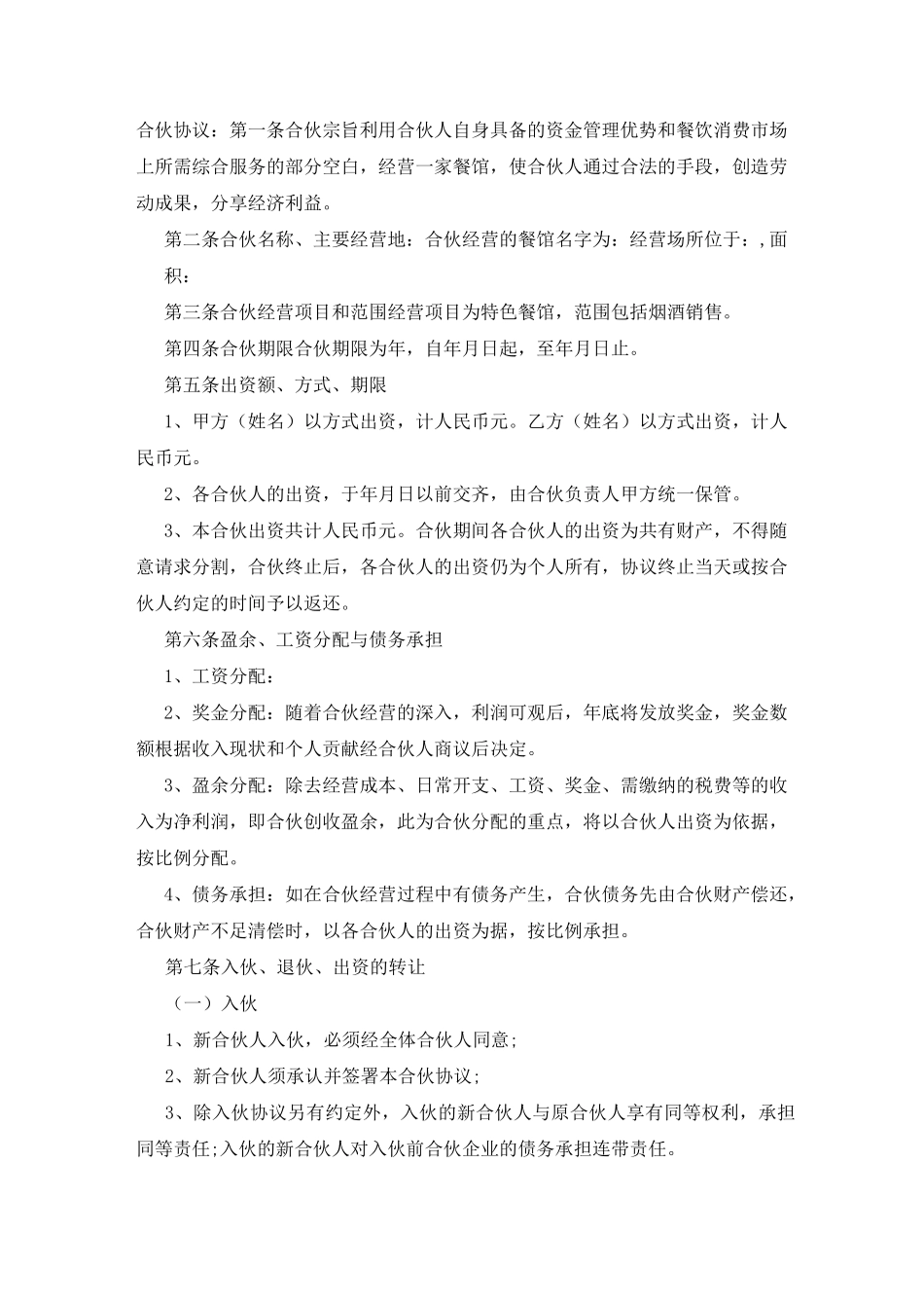 合伙人合同协议书范文3篇_第2页