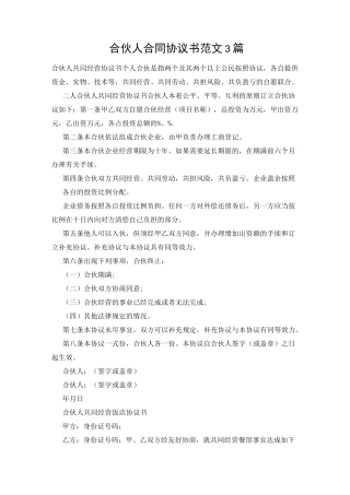 合伙人合同协议书范文3篇