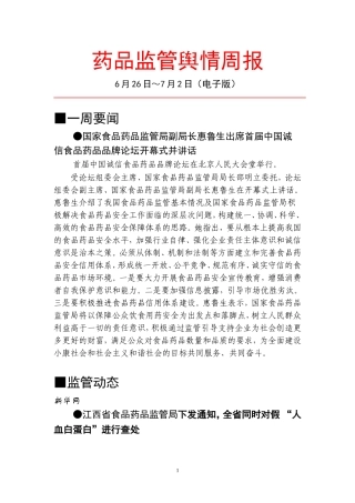 药品监管舆情周报