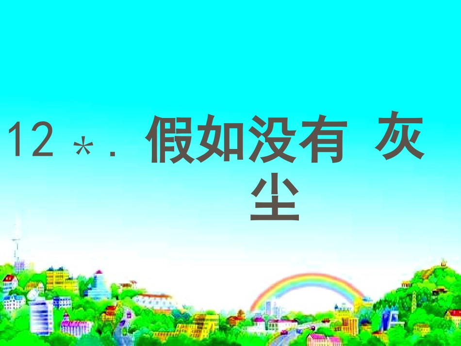 假如没有灰尘蒋晓梅_第3页