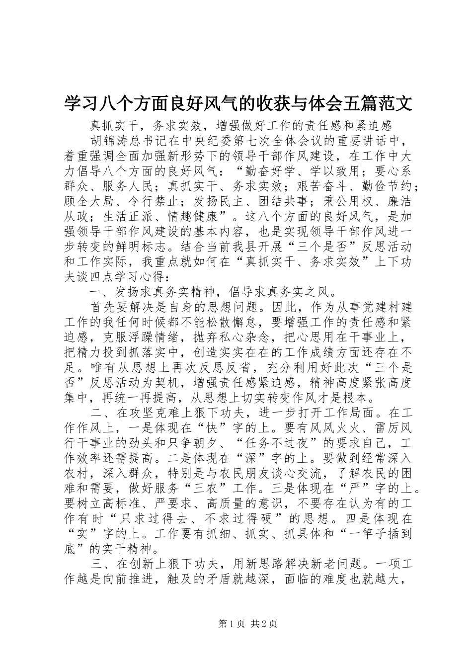 学习八个方面良好风气的收获与体会五篇范文 _第1页