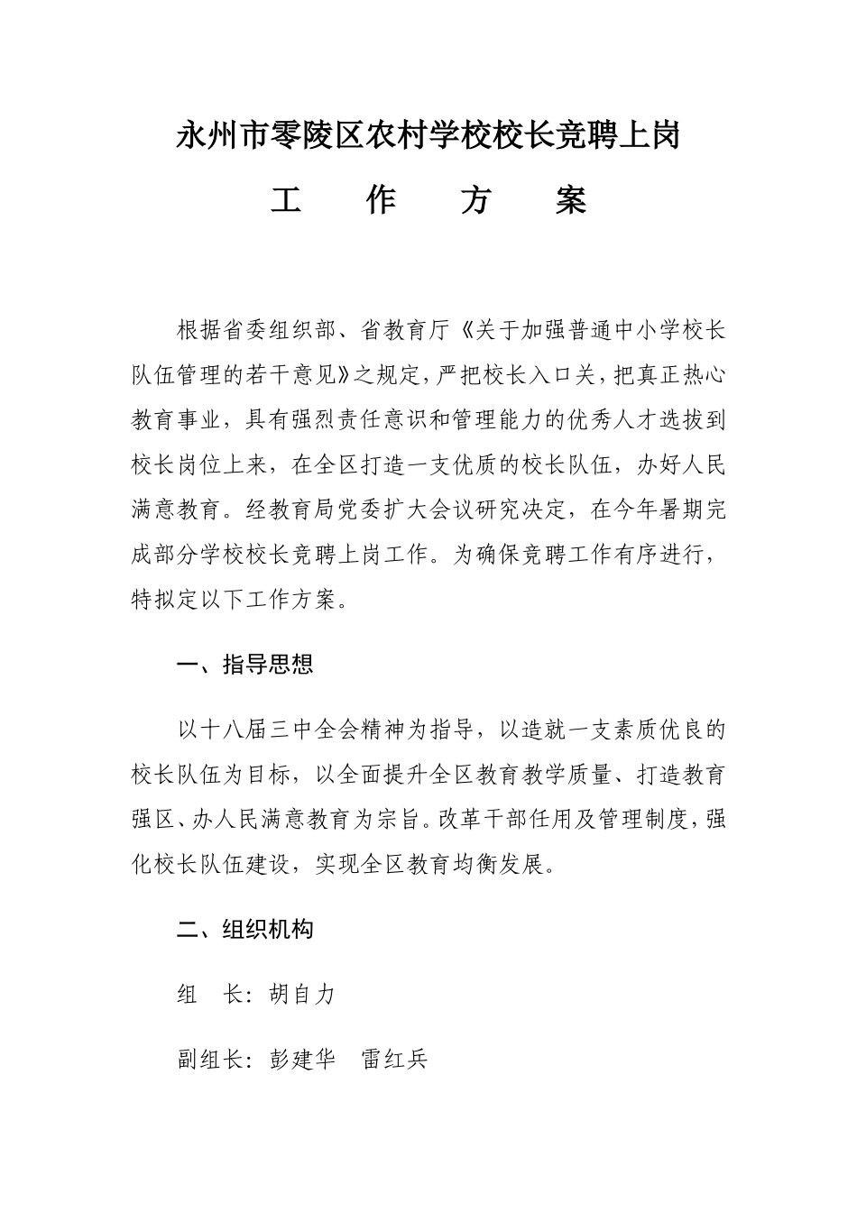 永州市零陵区农村学校校长竞聘上岗工作方案_第1页
